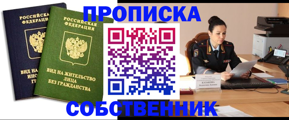 прописка от собственника в Можге